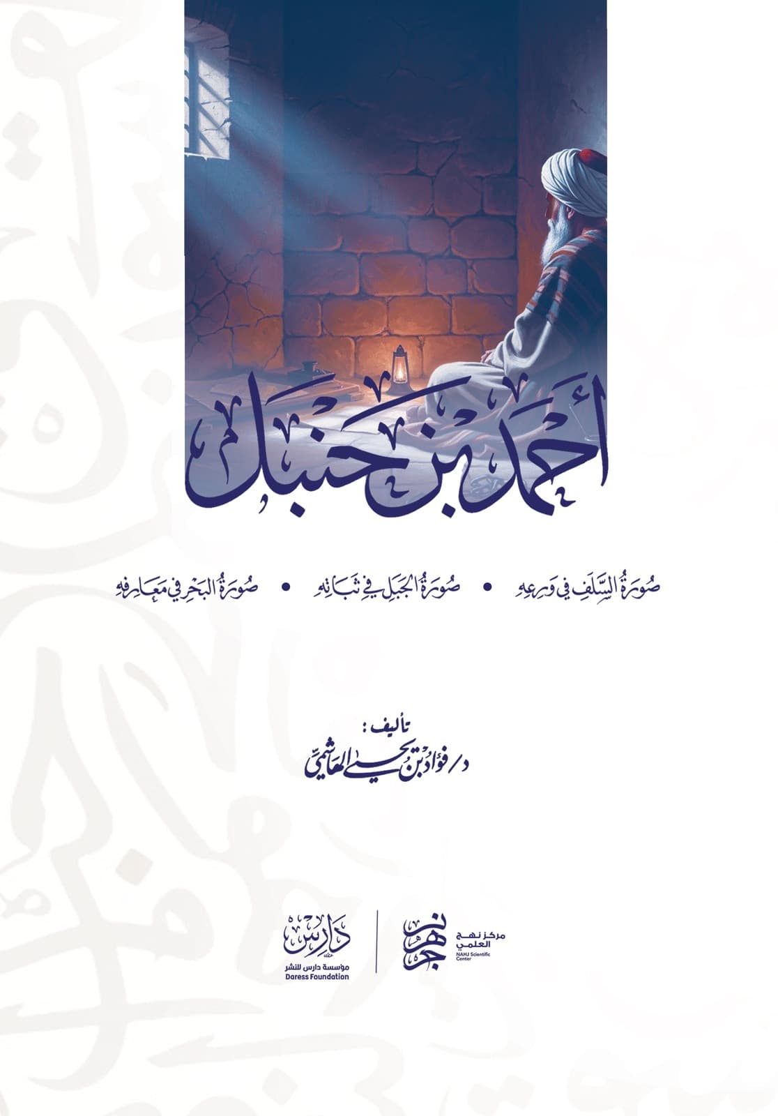 غلاف كتاب أحمد بن حنبل