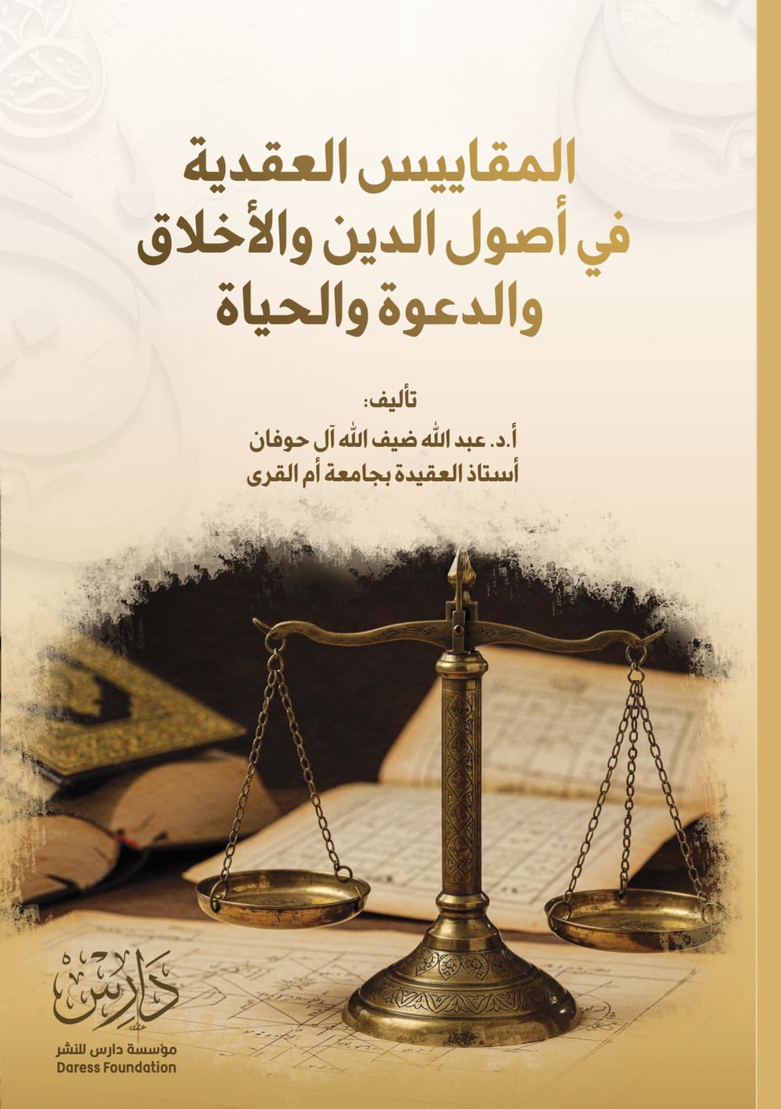 غلاف كتاب المقاييس العقدية