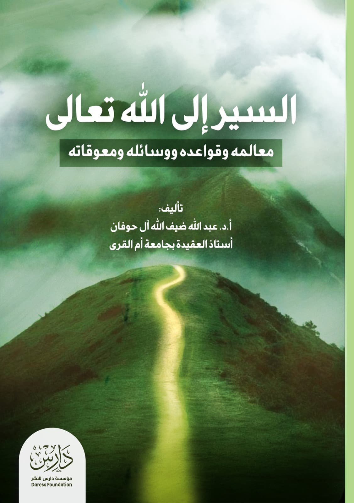غلاف كتاب السير إلى الله تعالى