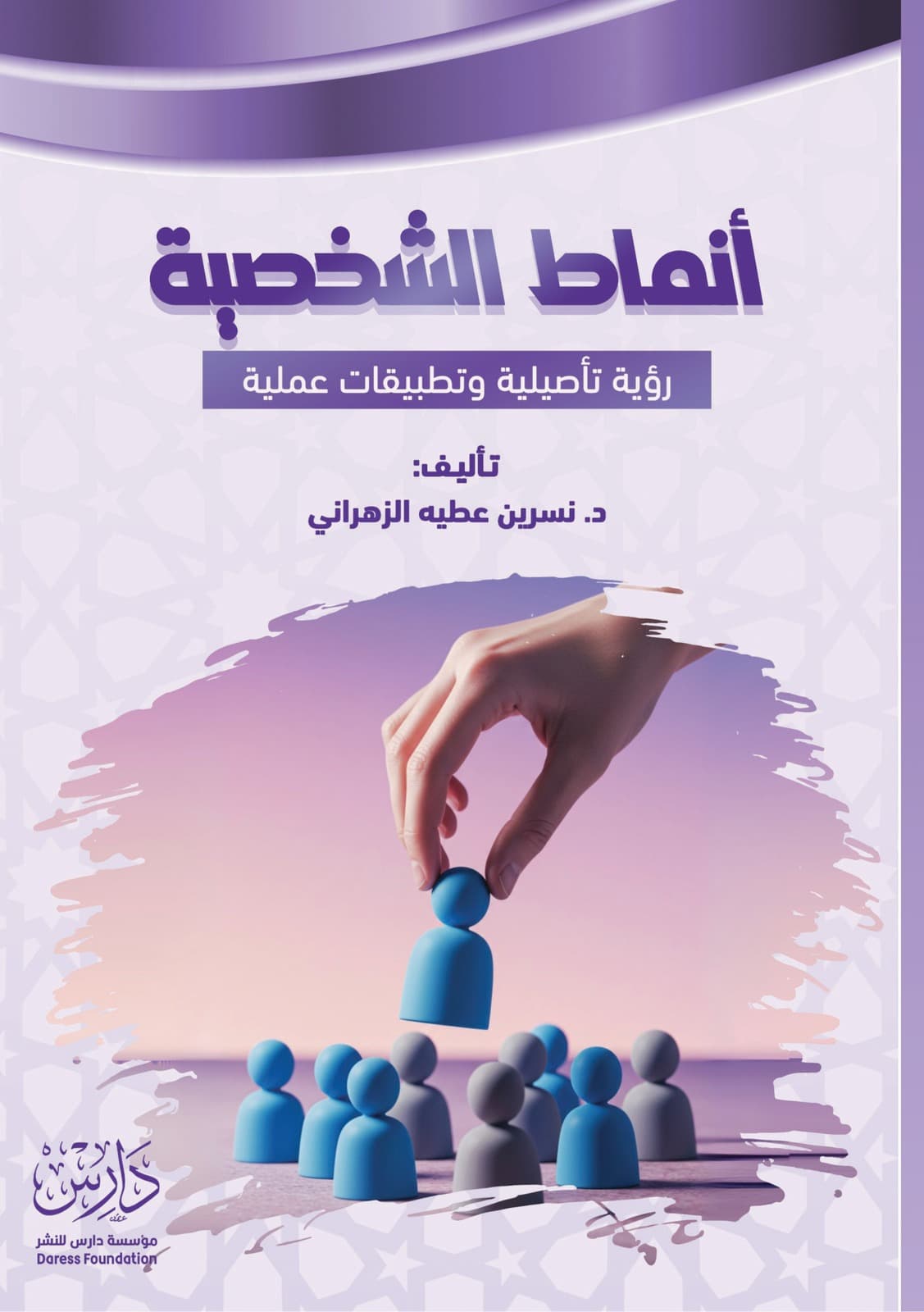 غلاف كتاب أنماط الشخصية