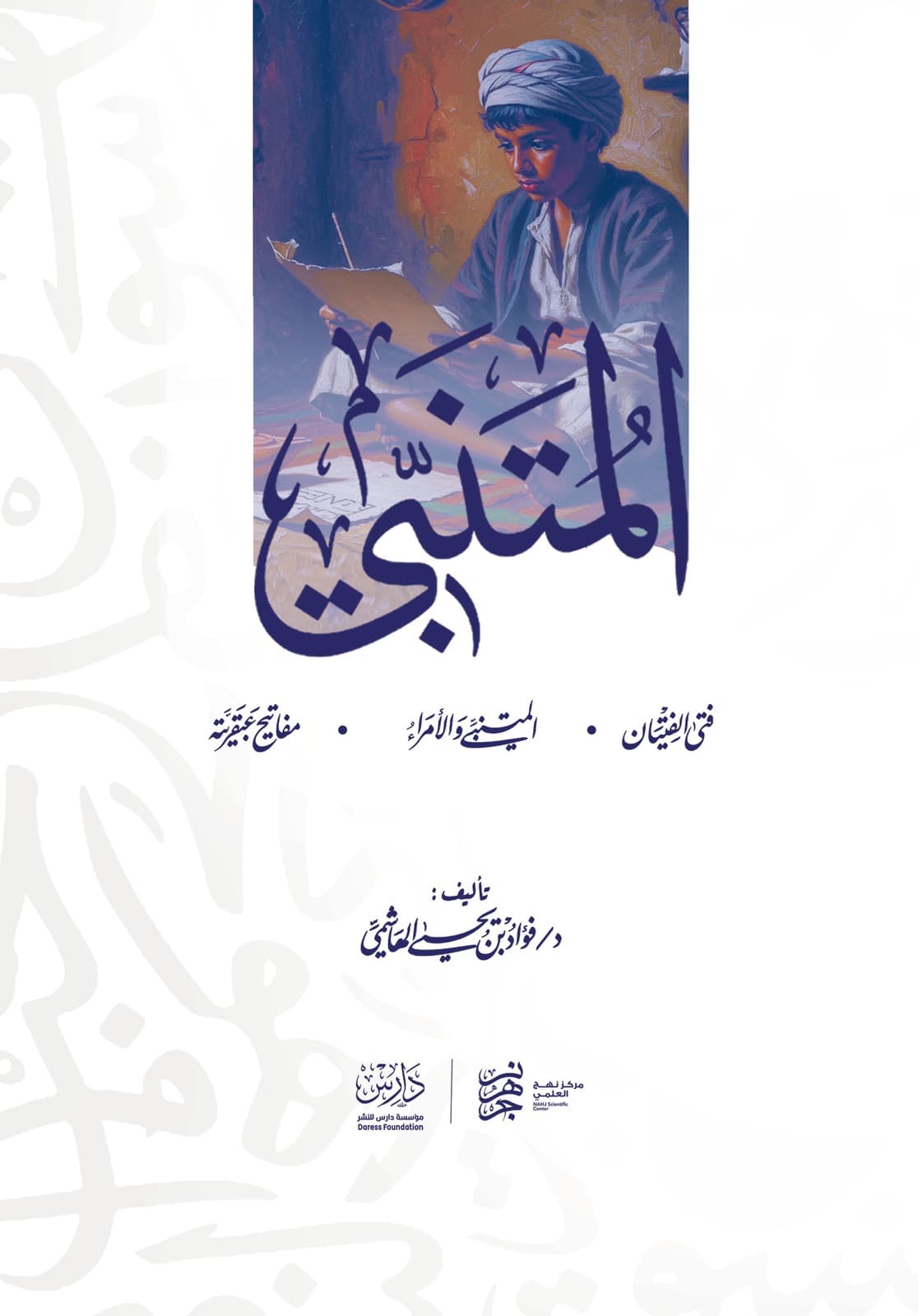غلاف كتاب حكايات المتنبي