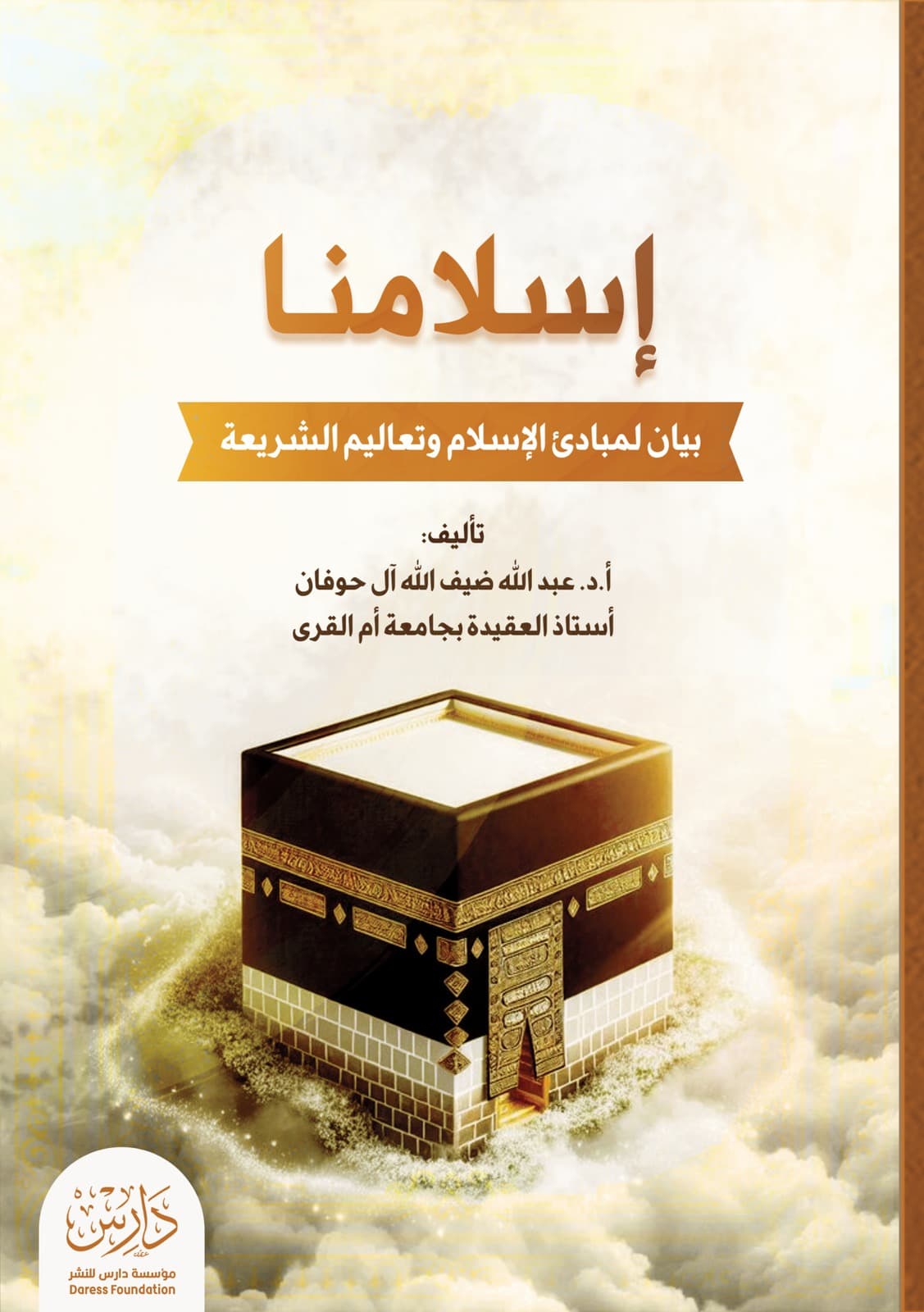 غلاف كتاب إسلامنا