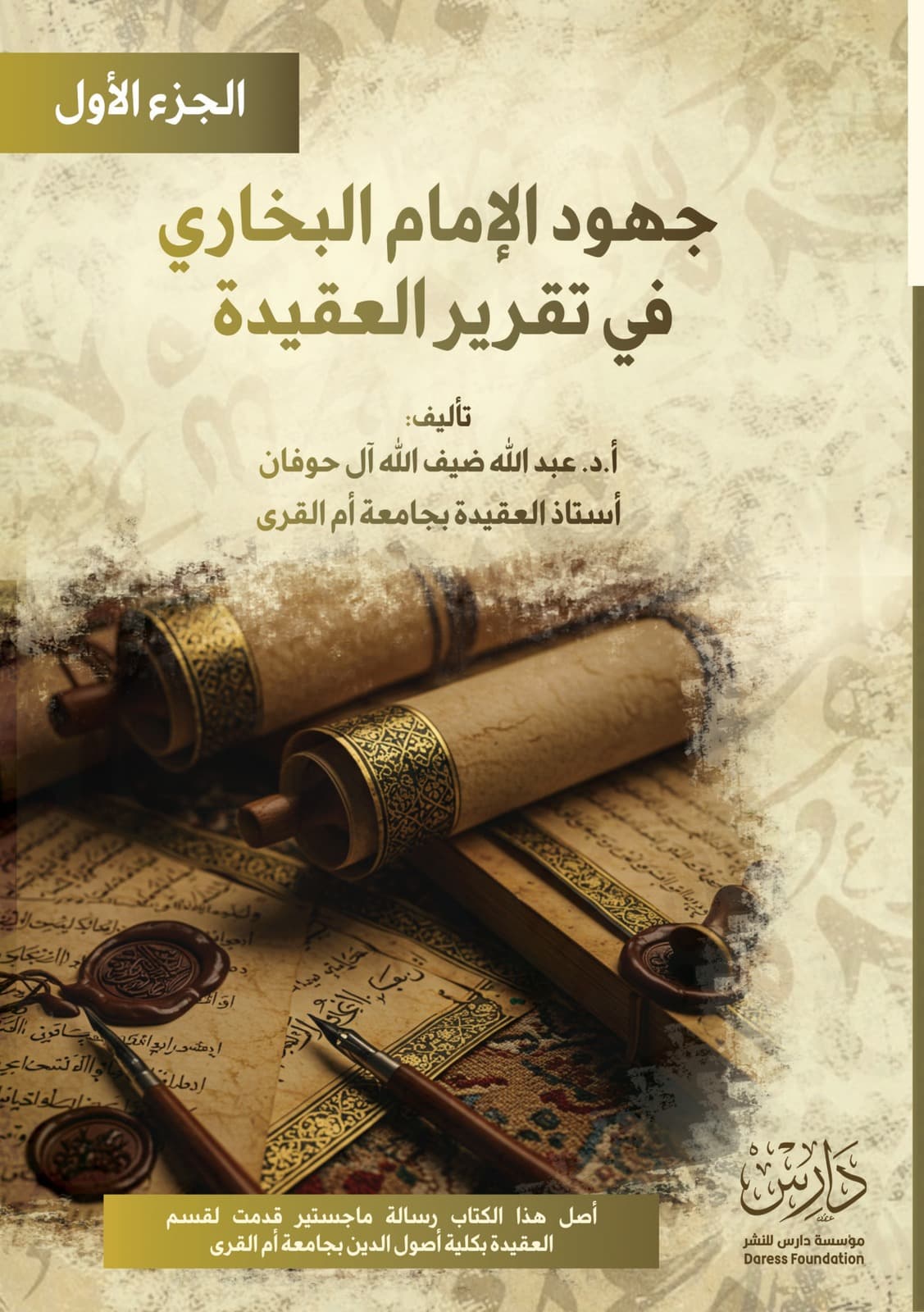 غلاف كتاب جهود الإمام البخاري في تقرير العقيدة (الجزء الأول)
