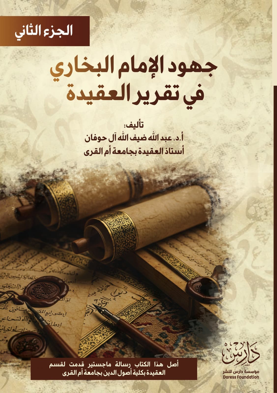 غلاف كتاب جهود الإمام البخاري في تقرير العقيدة (الجزء الثاني)