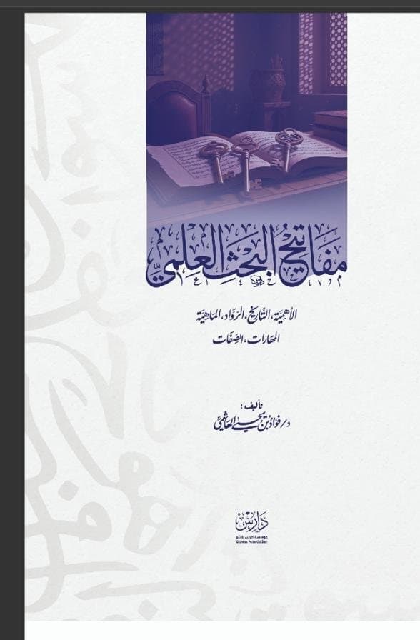 غلاف كتاب مفاتيح البحث العلمي