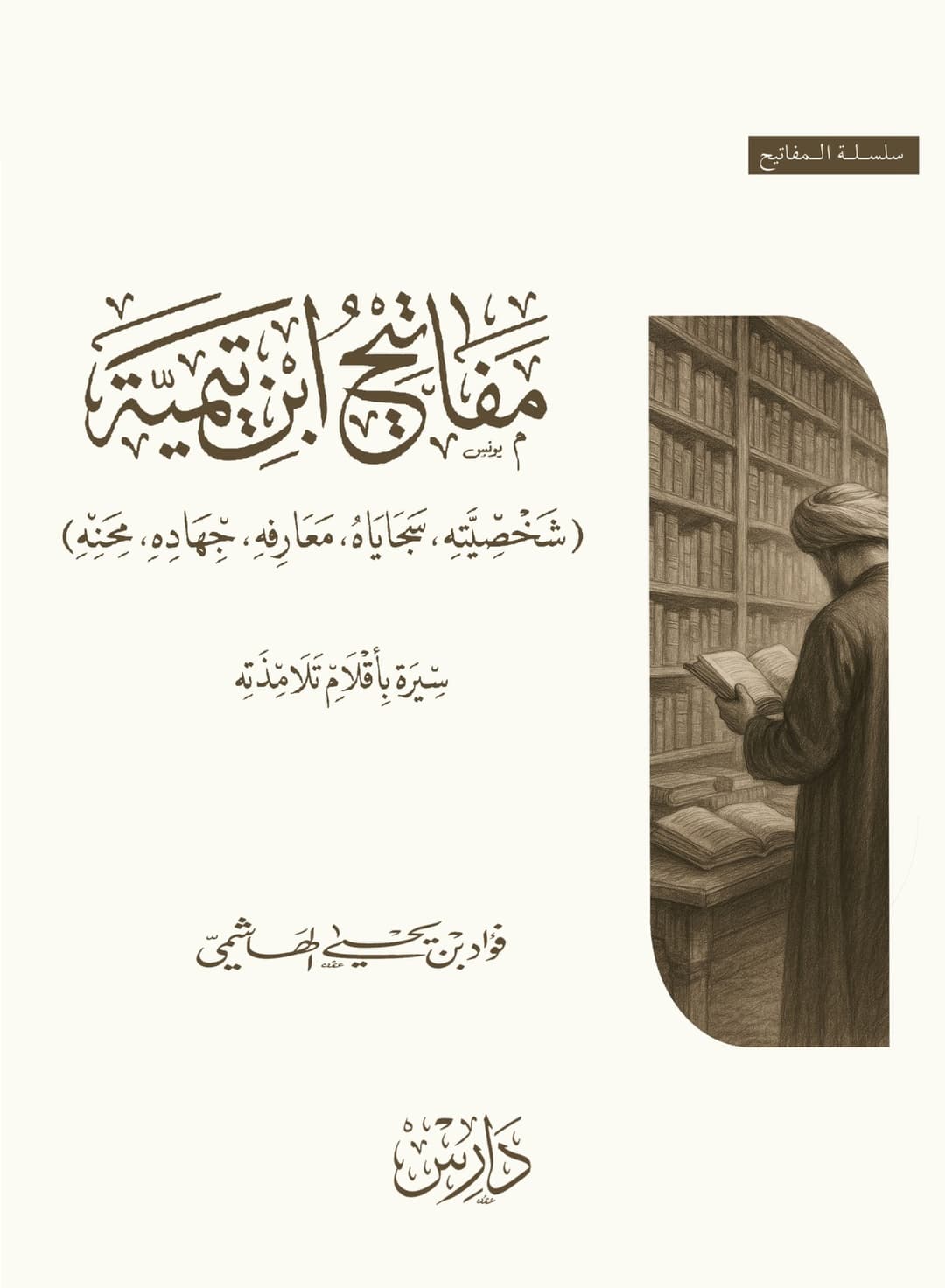 غلاف مفاتيح ابن تيمية