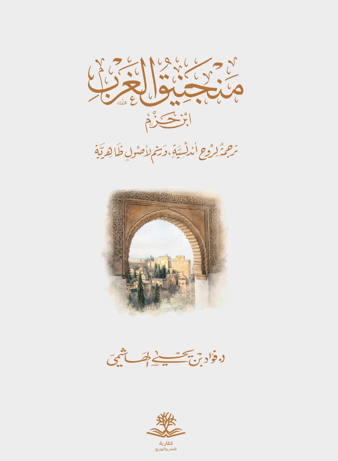 غلاف كتاب منجنيق الغرب - ابن حزم