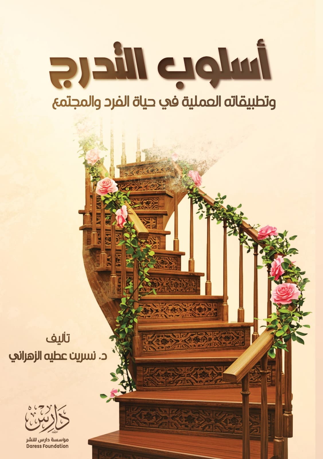 غلاف كتاب أسلوب التدرج