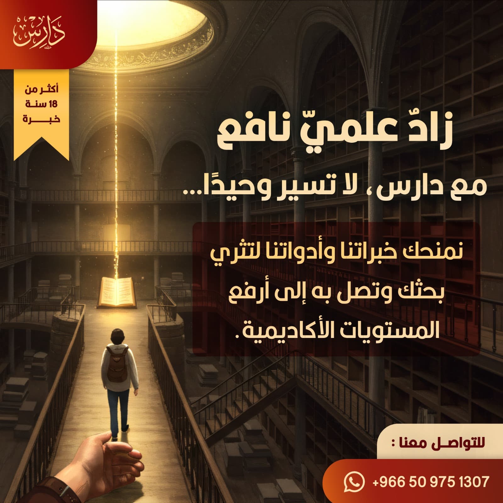 دعم دارس للارتقاء بالبحث إلى أعلى المستويات الأكاديمية