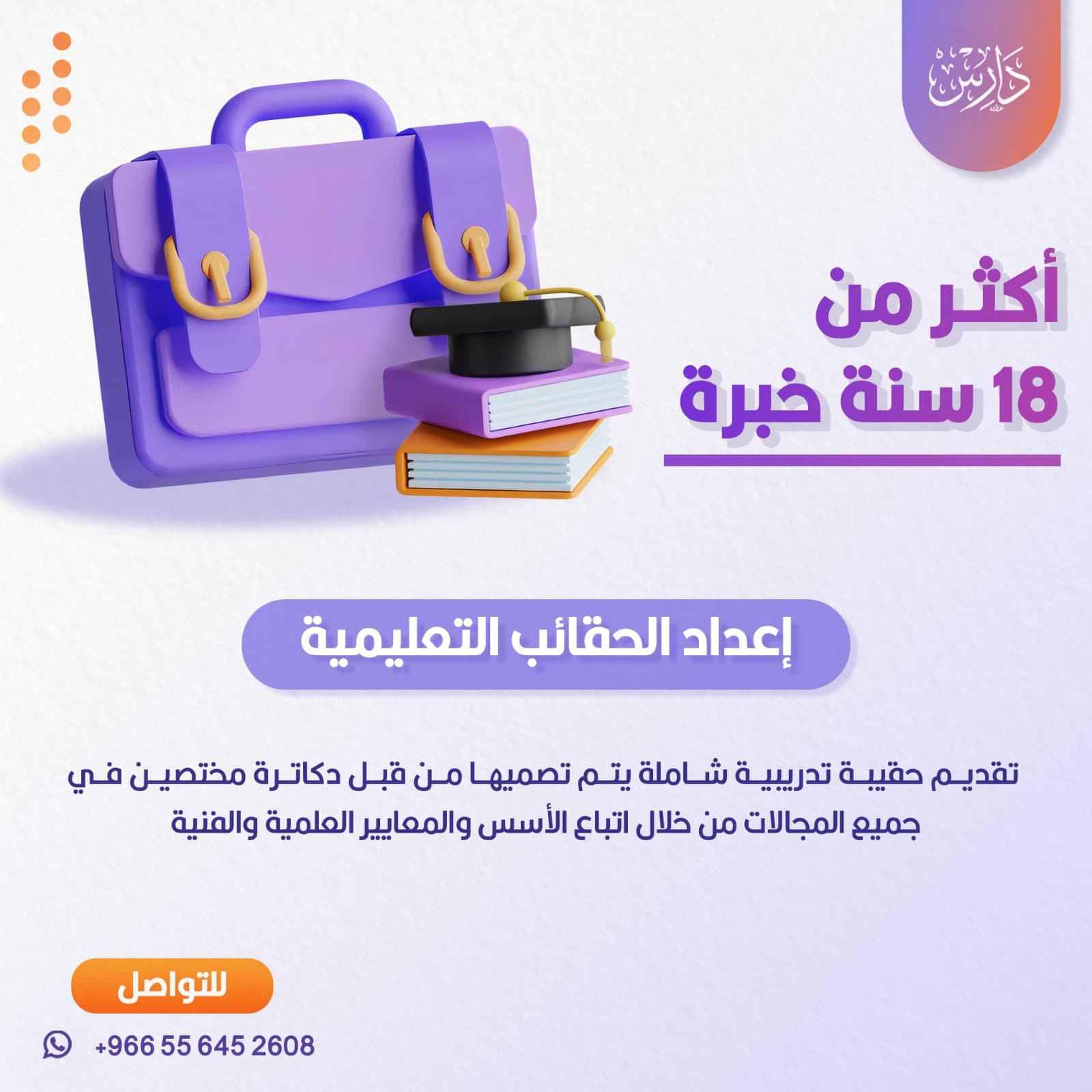 إعداد حقائب تدريبية وتعليمية وفق المعايير العلمية والفنية