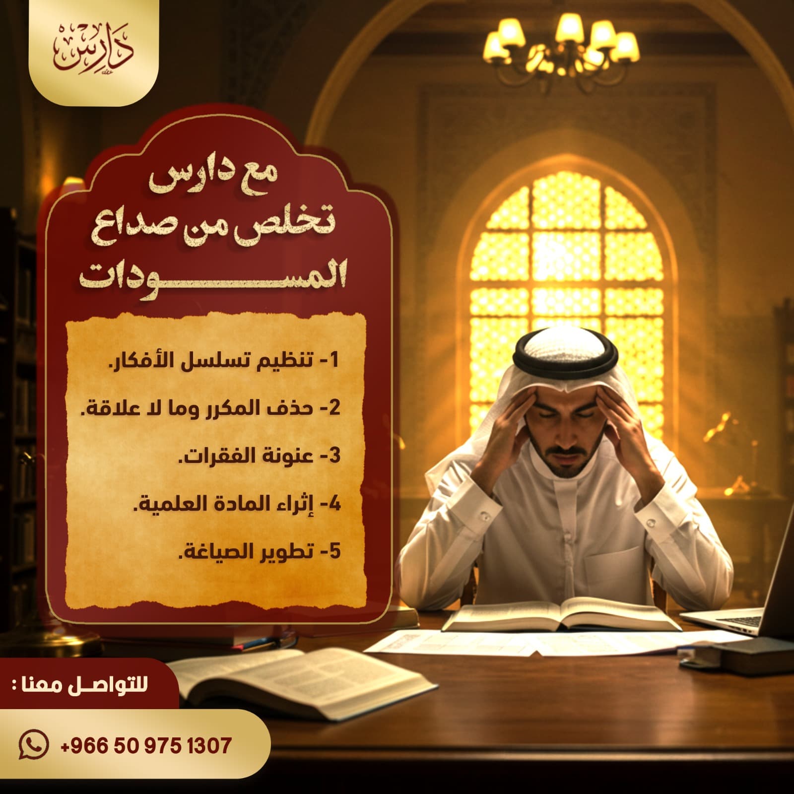 تنظيم الأفكار وحذف التكرار وتطوير صياغة المسودات