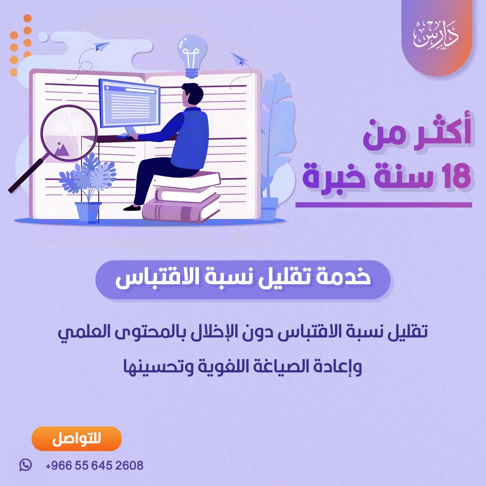 تقليل الاقتباس مع الحفاظ على المحتوى العلمي وتحسين الصياغة