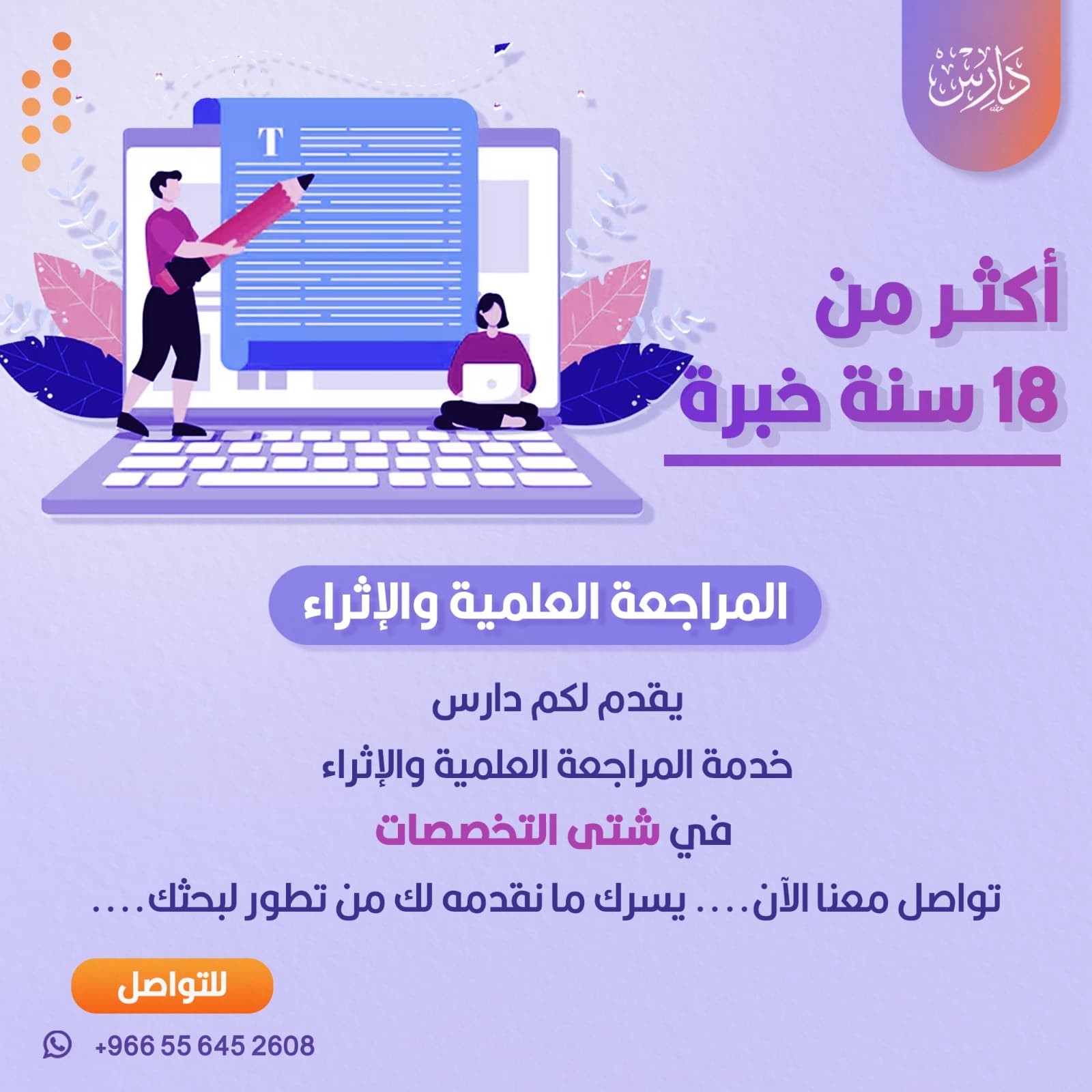 خدمة المراجعة العلمية والإثراء في شتى التخصصات