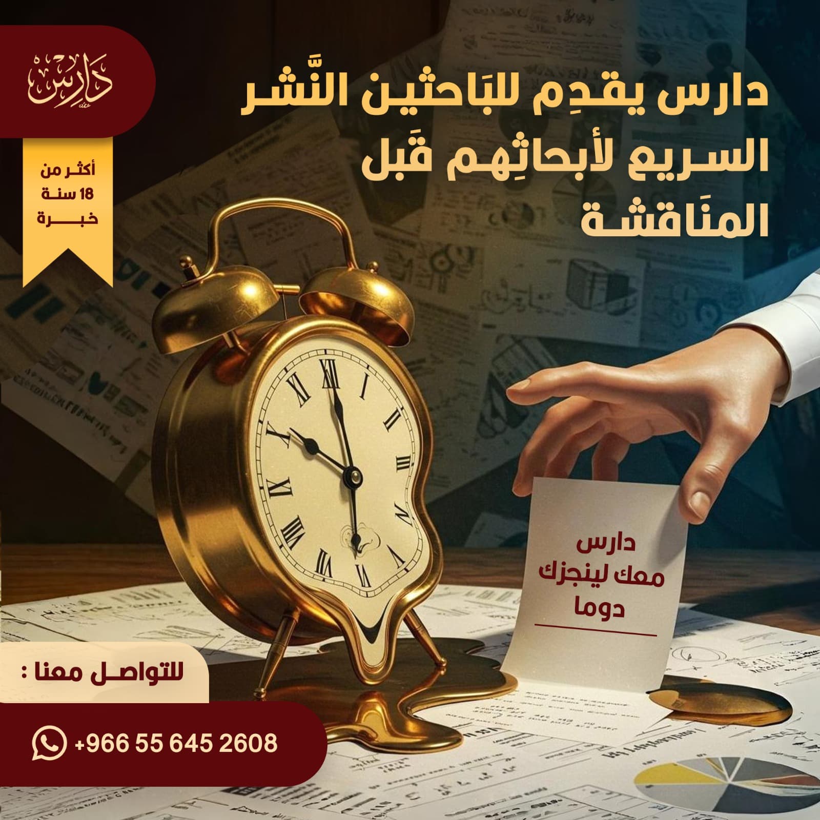 دعم الباحثين لتأهيل أبحاثهم للنشر قبل المواعيد النهائية