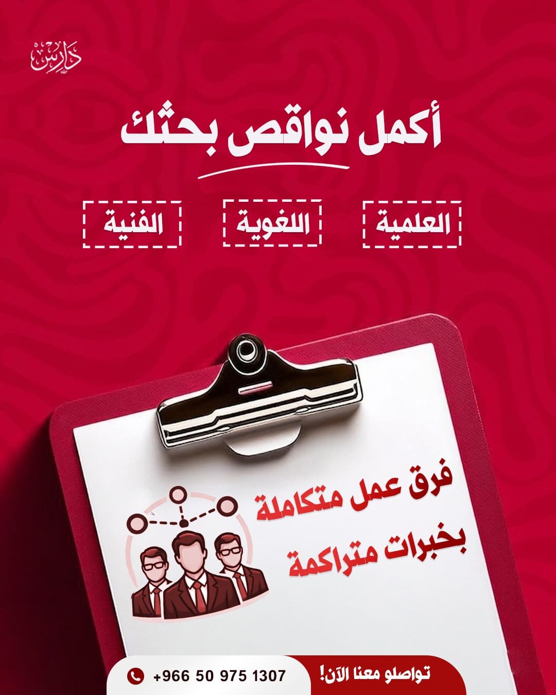 فرق متخصصة لاستكمال الجوانب العلمية واللغوية والفنية