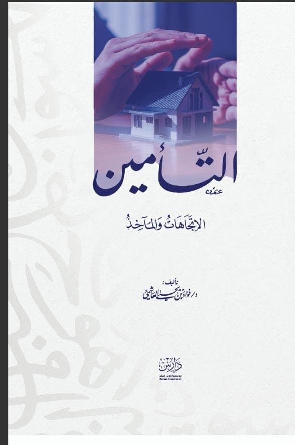 غلاف كتاب التأمين: الاتجاهات والمآخذ