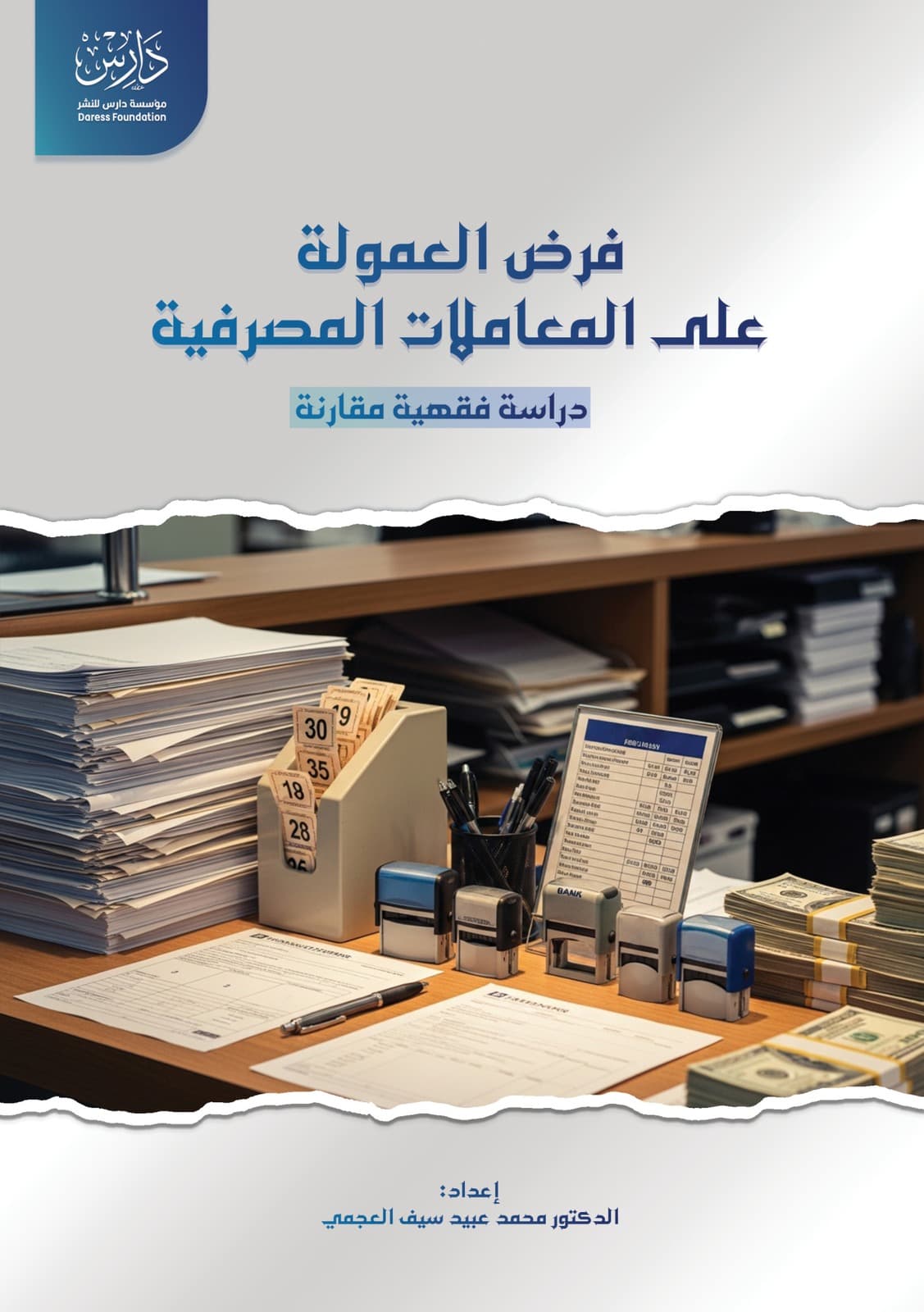 غلاف كتاب فرض العمولة على المعاملات المصرفية