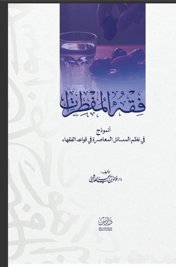 غلاف كتاب فقه المفطرات