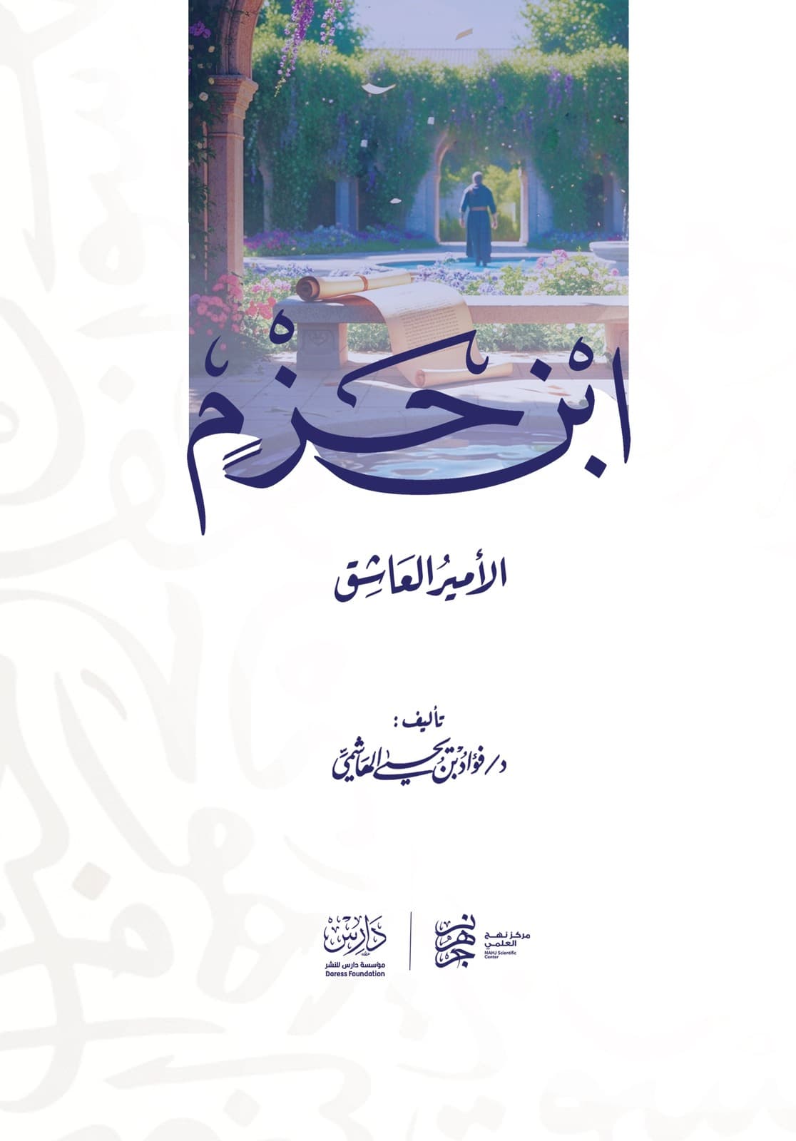 غلاف كتاب ابن حزم: الأمير العاشق
