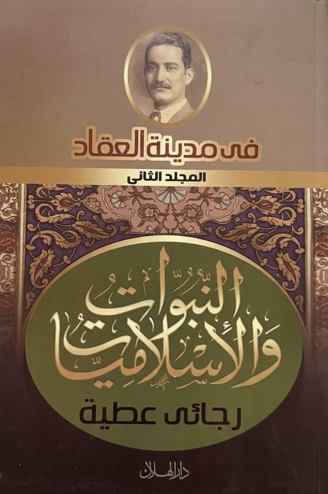 غلاف كتاب في مدينة العقاد: النبوات والإسلاميات (المجلد الثاني)