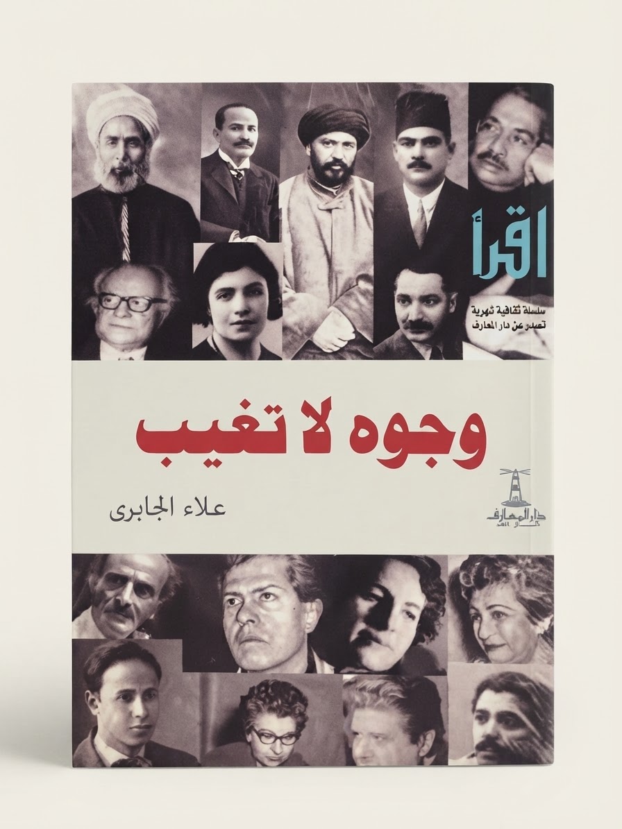 غلاف كتاب وجوه لاتغيب