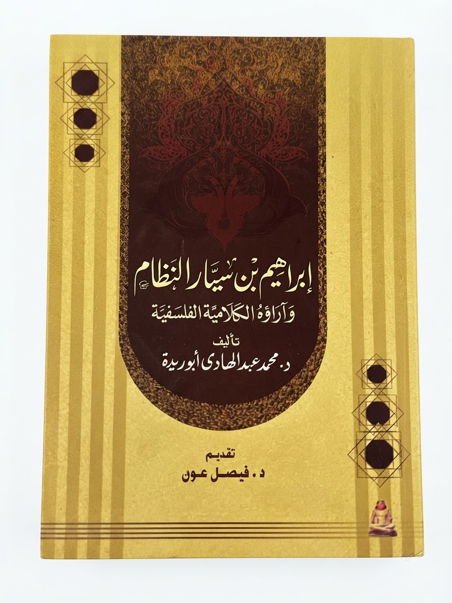 غلاف كتاب إبراهيم بن سيار النظام وآراؤه الكلامية الفلسفية