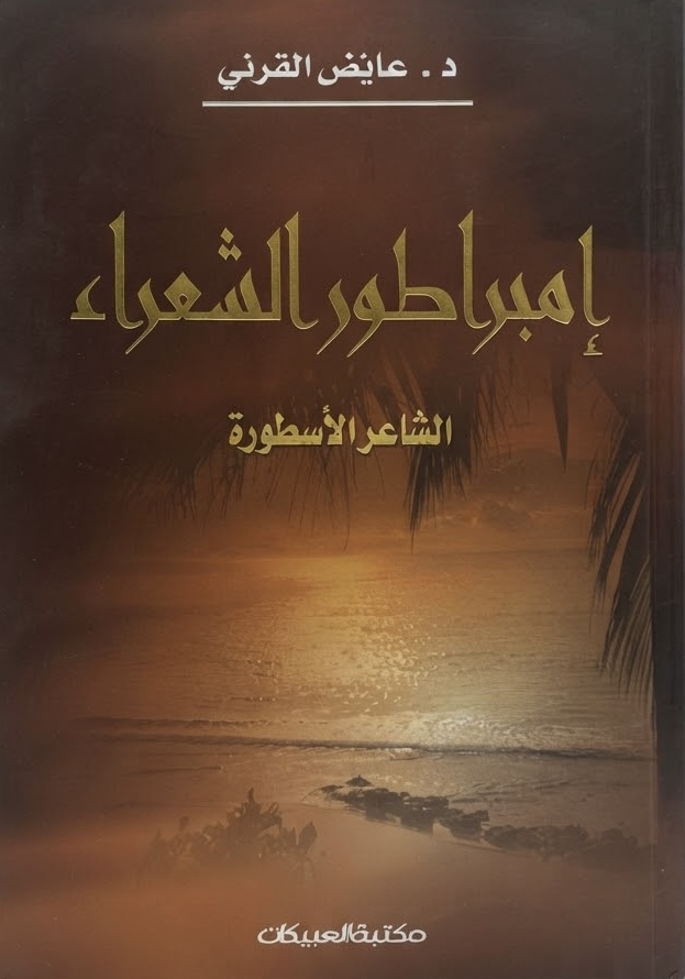 غلاف كتاب إمبراطور الشعراء: الشاعر الأسطورة