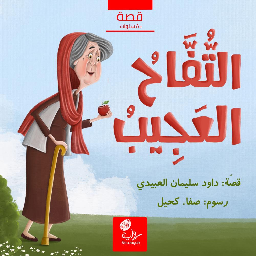 غلاف كتاب التفاح العجيب