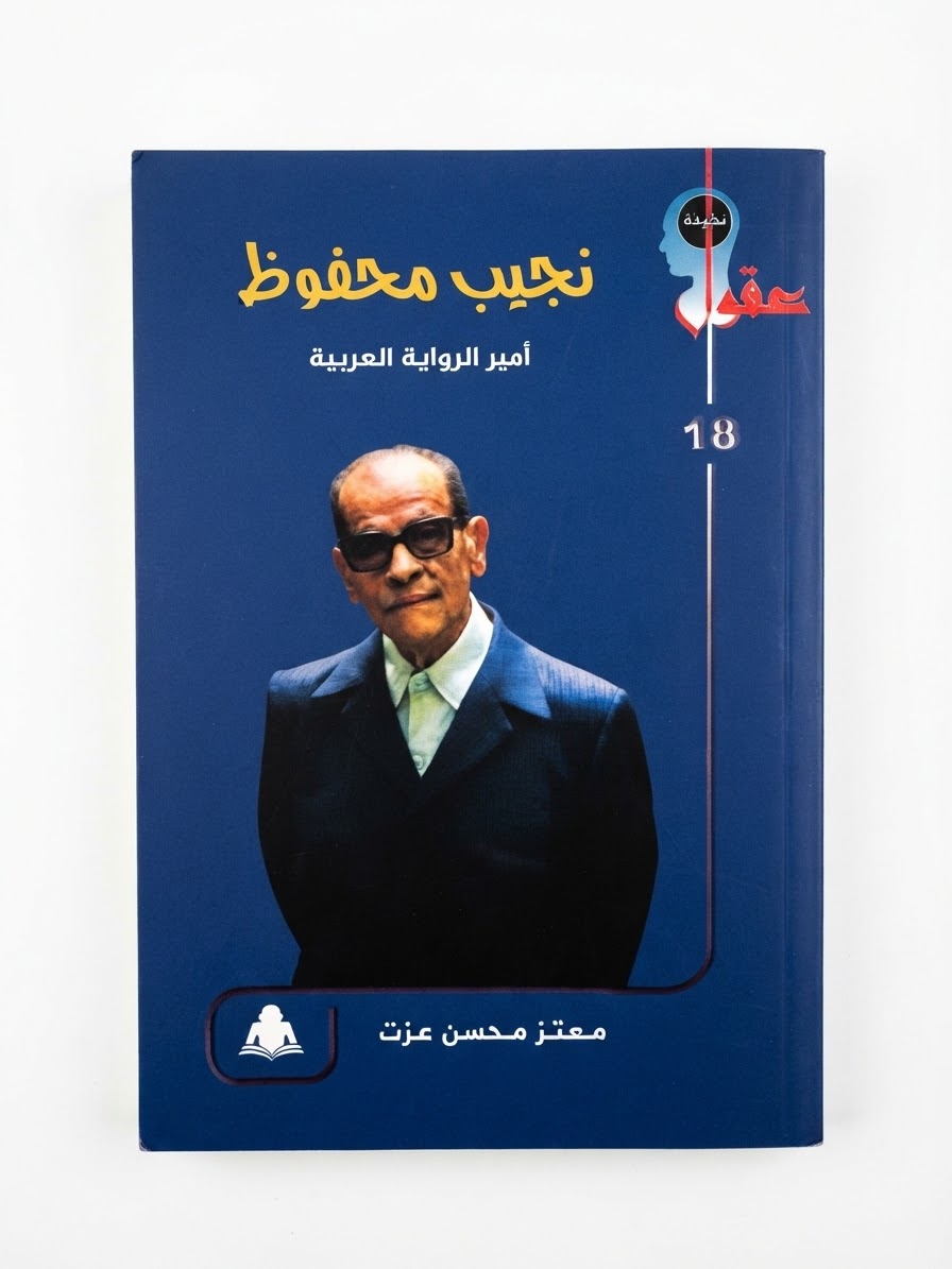 غلاف كتاب نجيب محفوظ: أمير الرواية العربية