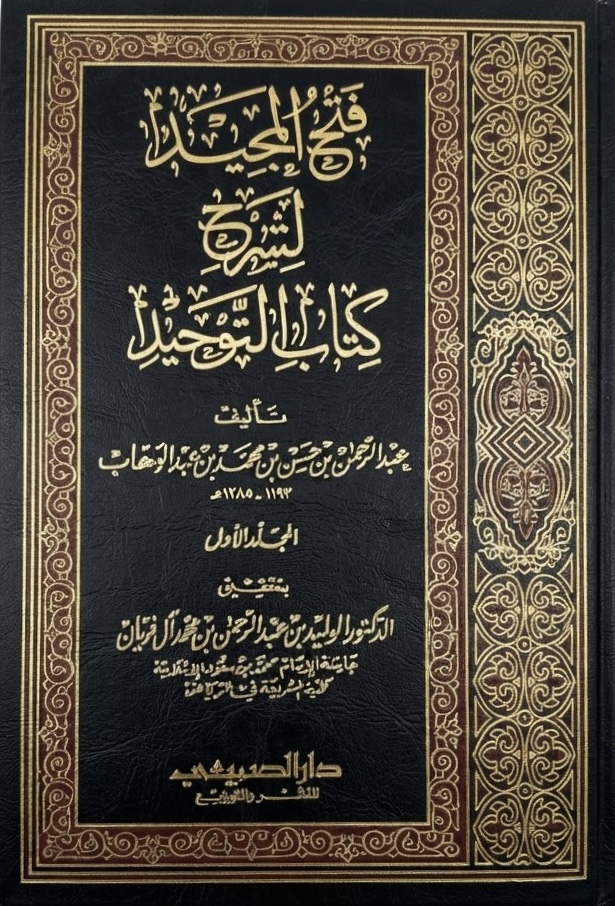 غلاف كتاب فتح المجيد لشرح كتاب التوحيد