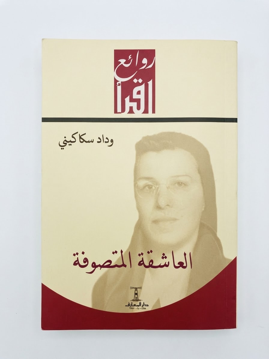 غلاف كتاب العاشقة المتصوفة