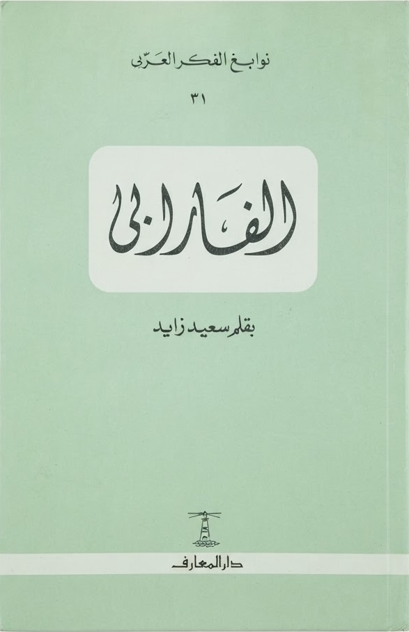 غلاف كتاب الفارابى