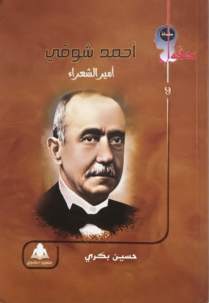 غلاف كتاب أحمد شوقي.. أمير الشعراء