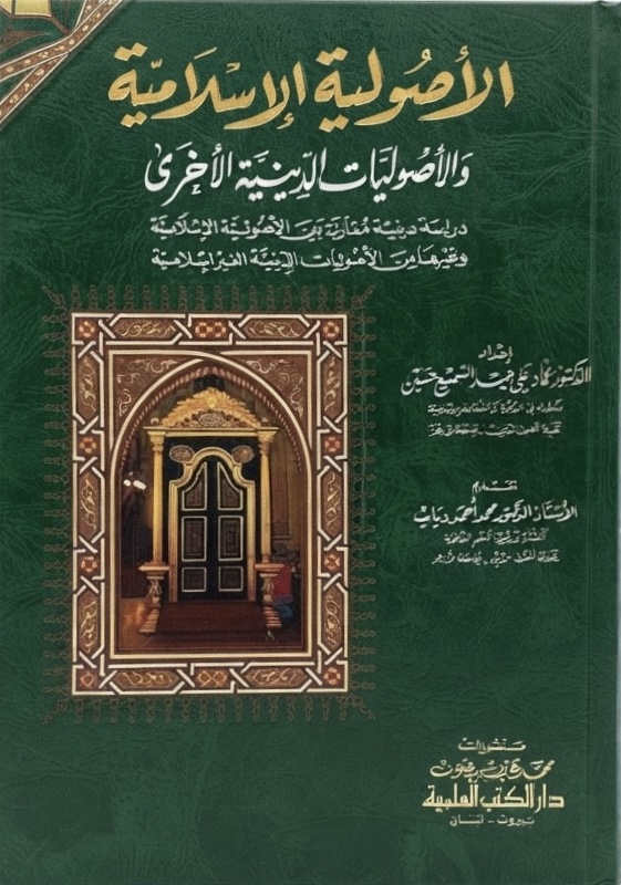 غلاف كتاب الأصولية الإسلامية والأصوليات الدينية الأخرى