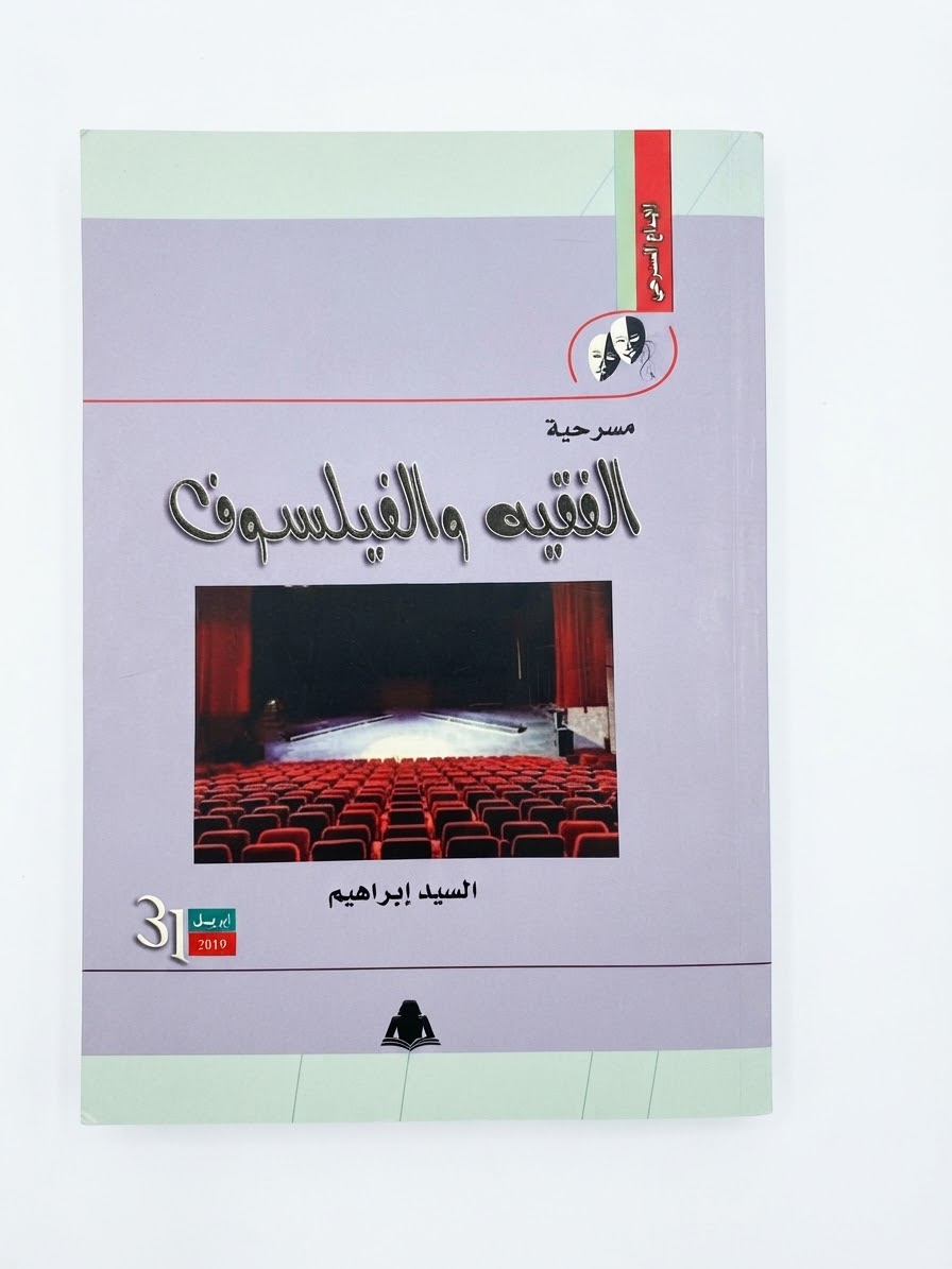 غلاف كتاب مسرحية الفقيه والفيلسوف