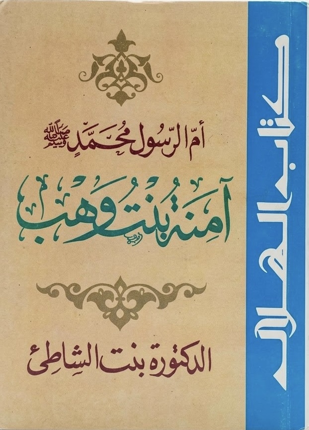 غلاف كتاب كتيب أم الرسول محمد ﷺ: آمنة بنت وهب