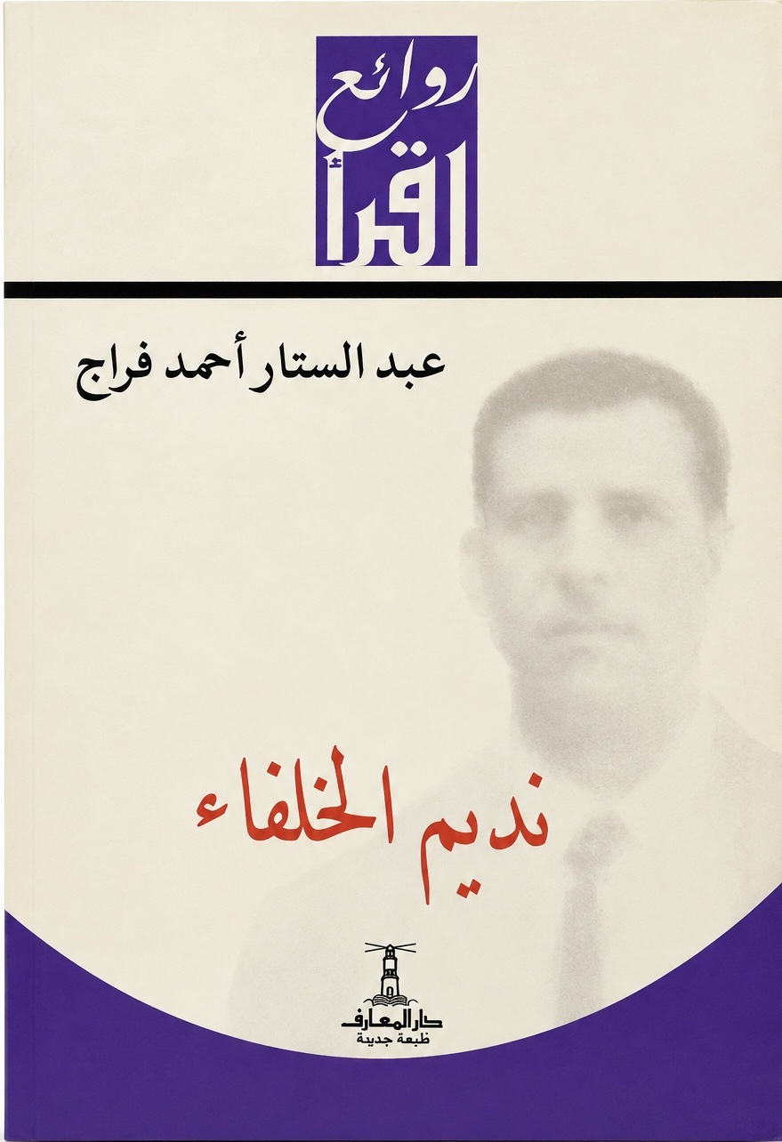 غلاف كتاب نديم الخلفاء