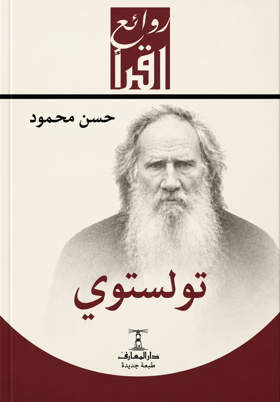 غلاف كتاب تولستوي
