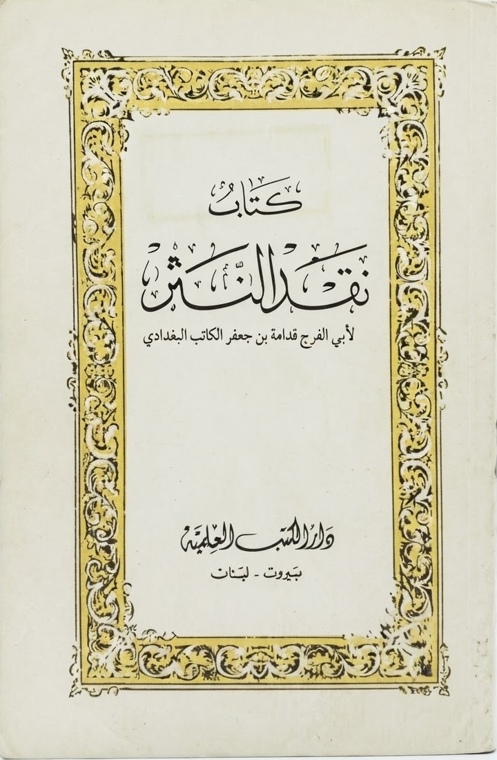 غلاف كتاب كتاب نقد النثر