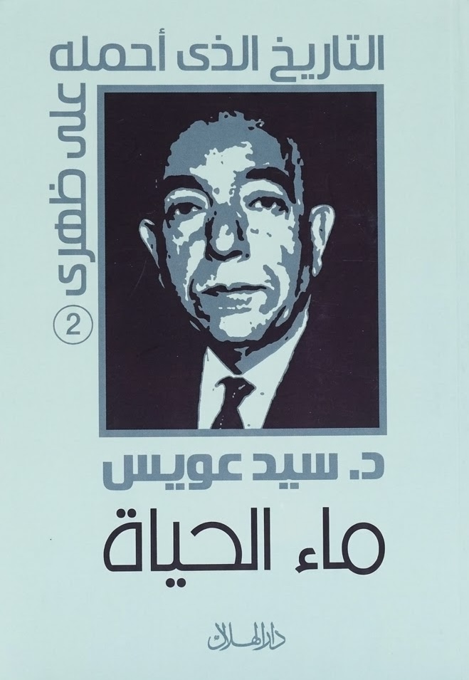غلاف كتاب ماء الحياة: التاريخ الذي أحمله على ظهري (الجزء الثاني)