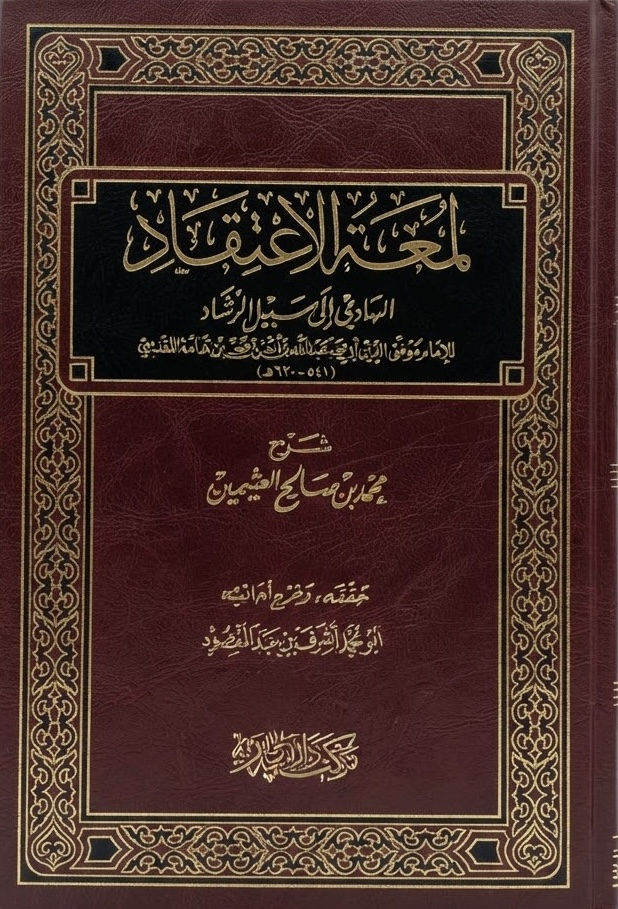 غلاف كتاب لمعة الاعتقاد الهادي إلى سبيل الرشاد