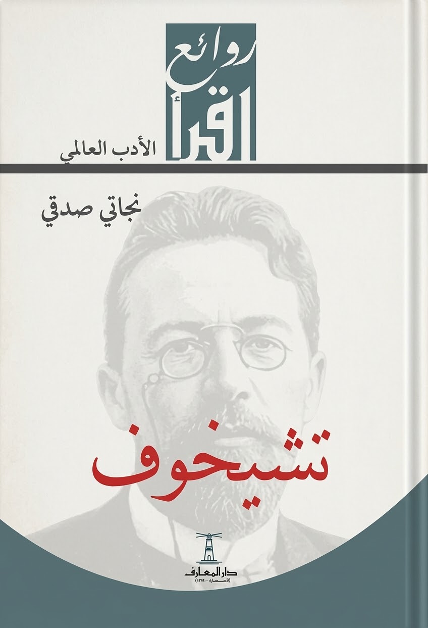 غلاف كتاب تشيخوف