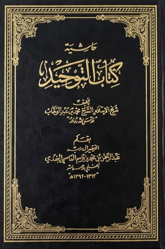 غلاف كتاب حاشية كتاب التوحيد