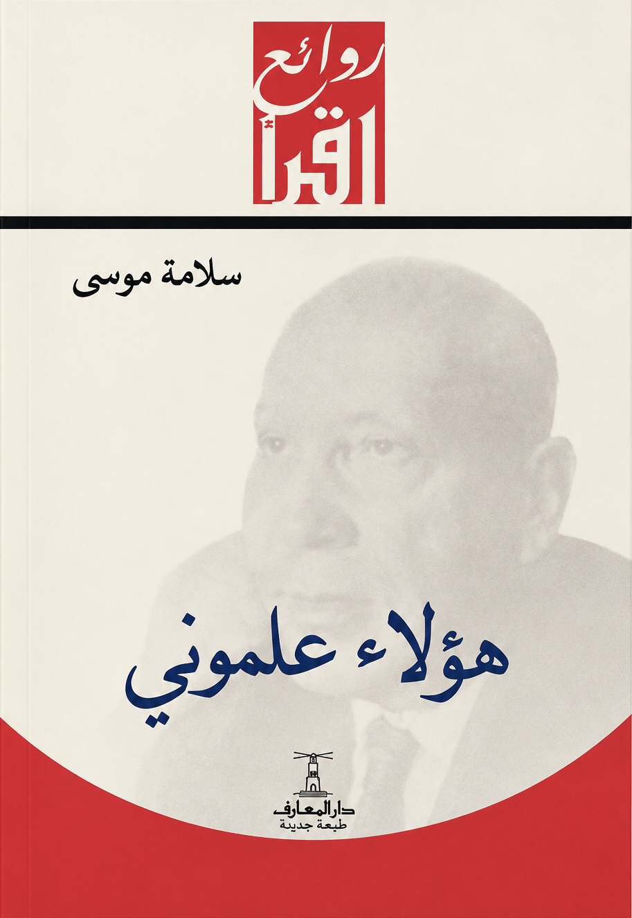 غلاف كتاب هؤلاء علموني