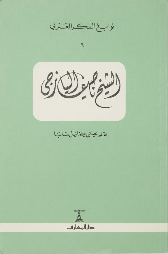 غلاف كتاب الشيخ ناصيف اليازجي