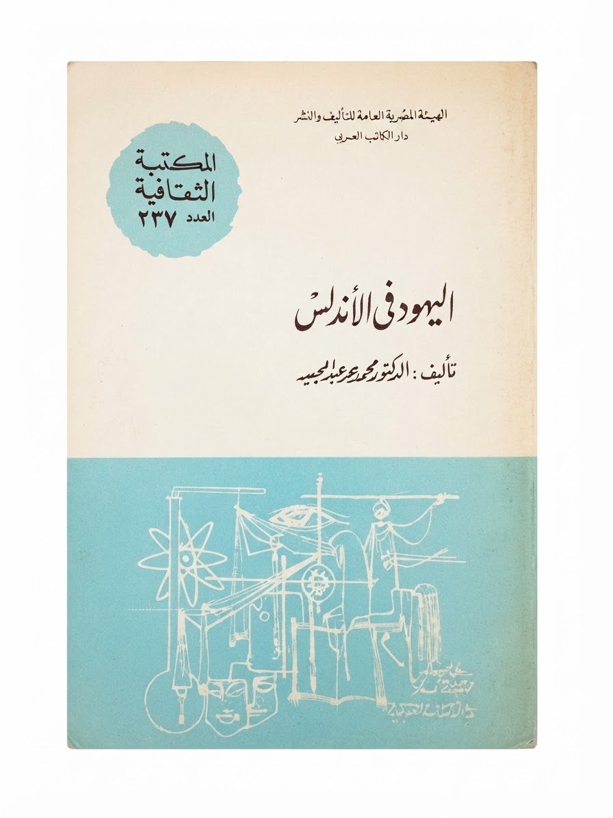 غلاف كتاب اليهود في الاندلس
