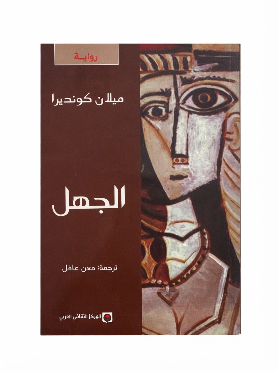 غلاف كتاب الجهل