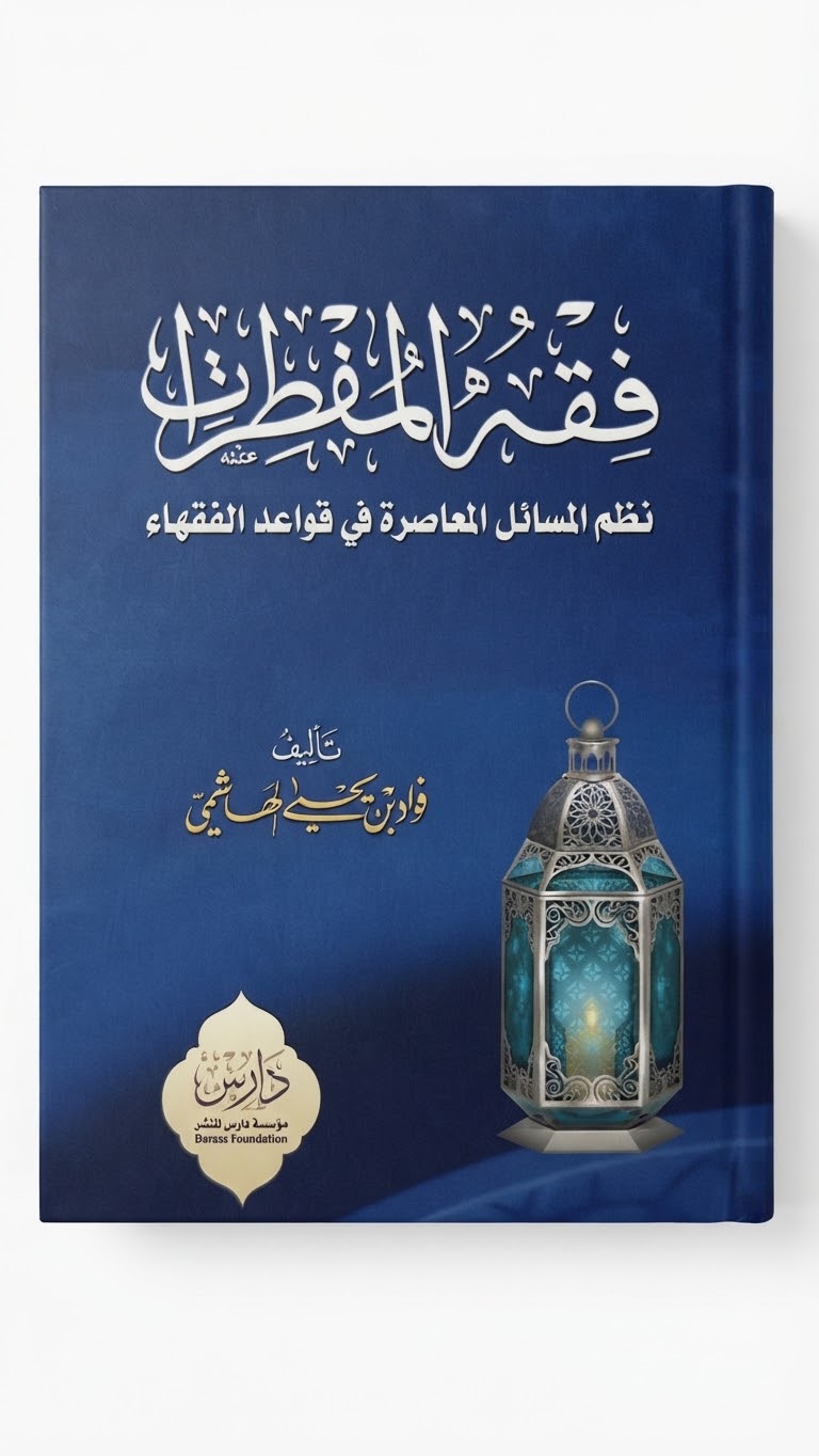 غلاف كتاب فقه المفطرات: نظم المسائل المعاصرة في قواعد الفقهاء