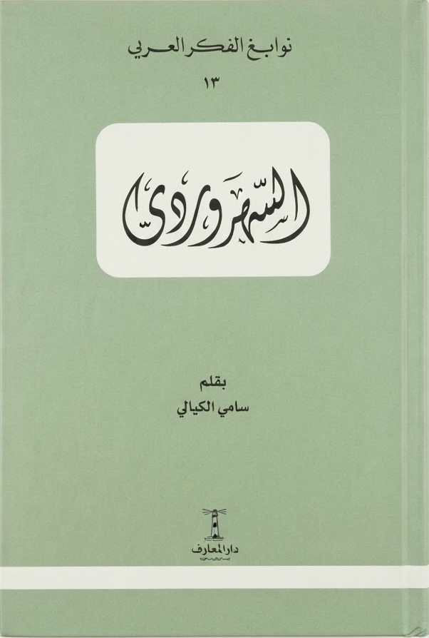 غلاف كتاب السهروردي