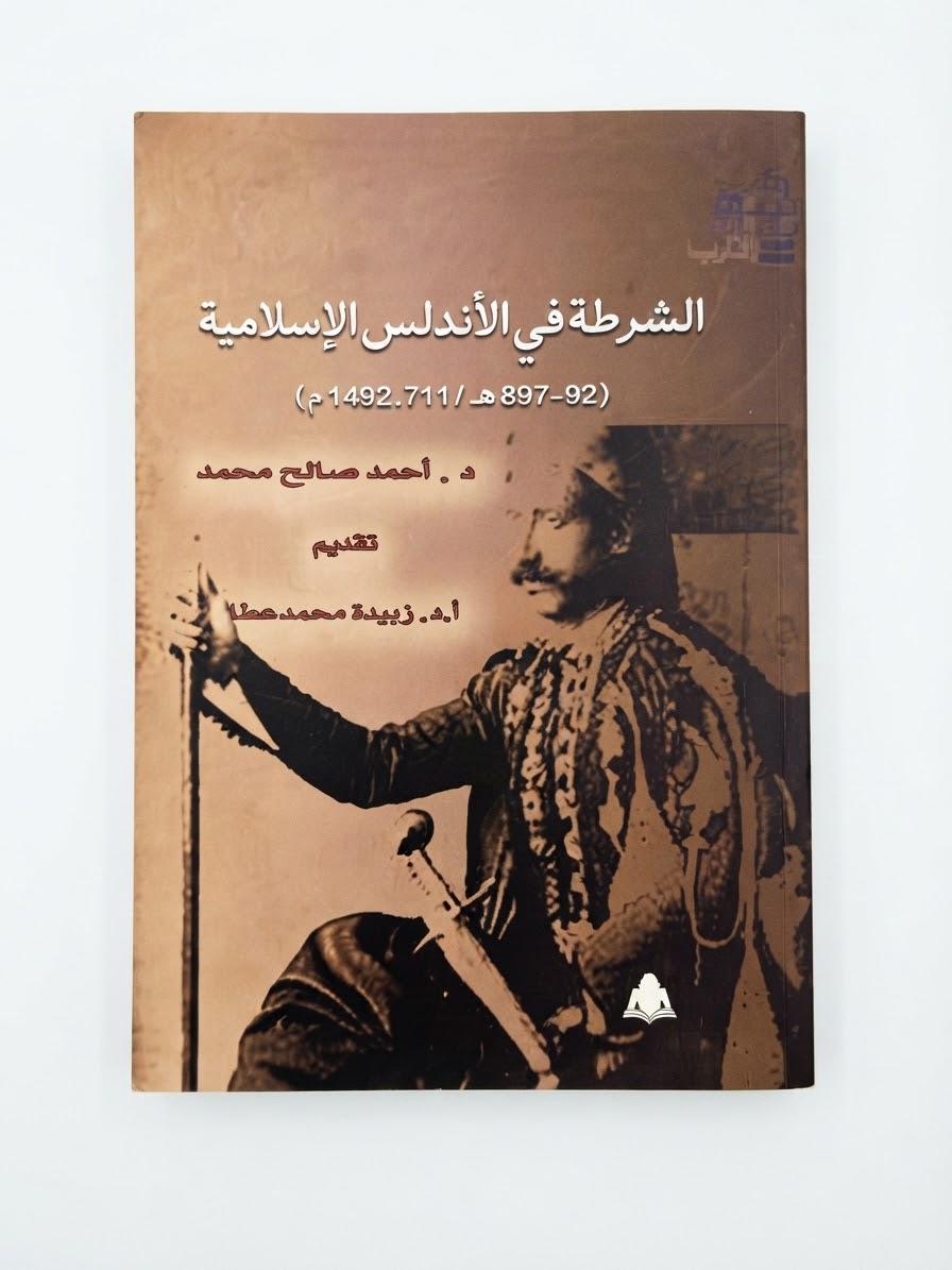 غلاف كتاب الشرطة في الأندلس الإسلامية